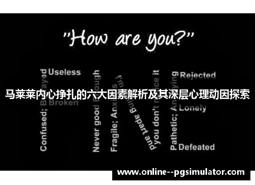 马莱莱内心挣扎的六大因素解析及其深层心理动因探索