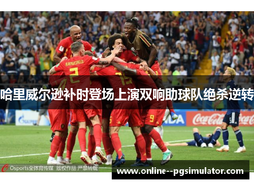 哈里威尔逊补时登场上演双响助球队绝杀逆转