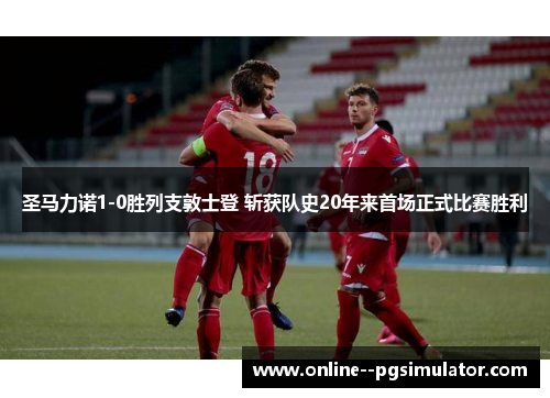 圣马力诺1-0胜列支敦士登 斩获队史20年来首场正式比赛胜利