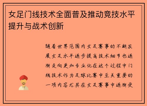 女足门线技术全面普及推动竞技水平提升与战术创新