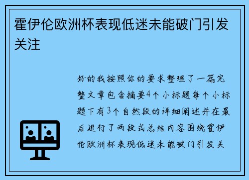 霍伊伦欧洲杯表现低迷未能破门引发关注 霍伊伦欧洲杯表现低迷未能破门引发关注