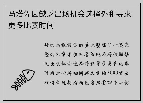 马塔佐因缺乏出场机会选择外租寻求更多比赛时间