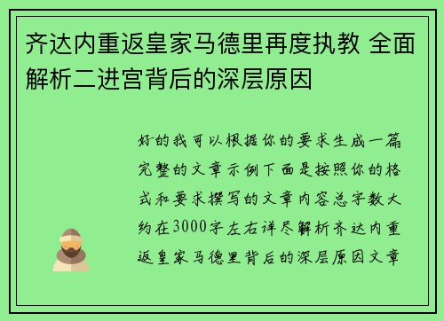 齐达内重返皇家马德里再度执教 全面解析二进宫背后的深层原因