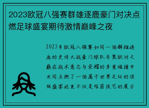 2023欧冠八强赛群雄逐鹿豪门对决点燃足球盛宴期待激情巅峰之夜