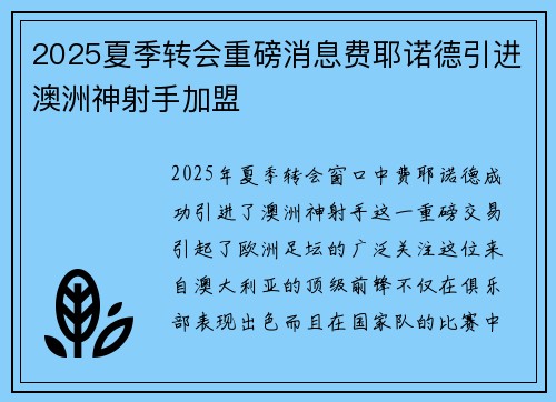 2025夏季转会重磅消息费耶诺德引进澳洲神射手加盟