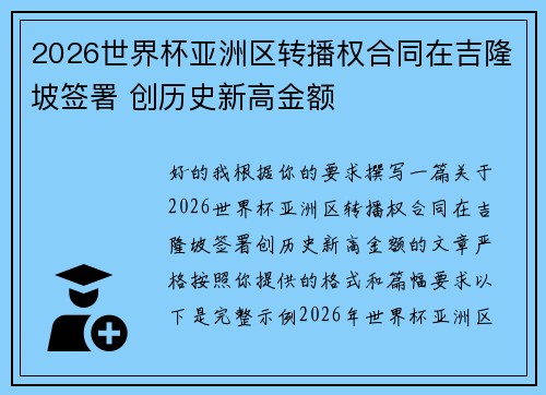 2026世界杯亚洲区转播权合同在吉隆坡签署 创历史新高金额