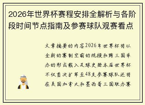 2026年世界杯赛程安排全解析与各阶段时间节点指南及参赛球队观赛看点