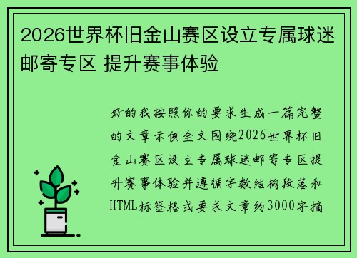 2026世界杯旧金山赛区设立专属球迷邮寄专区 提升赛事体验